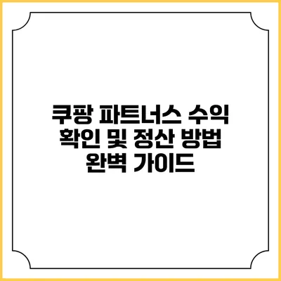 쿠팡 파트너스 수익 확인 및 정산 방법 완벽 가이드