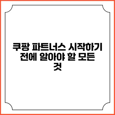 쿠팡 파트너스 시작하기 전에 알아야 할 모든 것