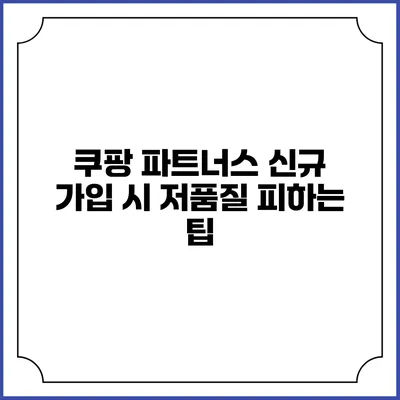 쿠팡 파트너스 신규 가입 시 저품질 피하는 팁