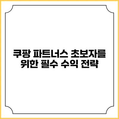 쿠팡 파트너스 초보자를 위한 필수 수익 전략