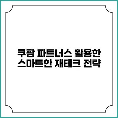 쿠팡 파트너스 활용한 스마트한 재테크 전략