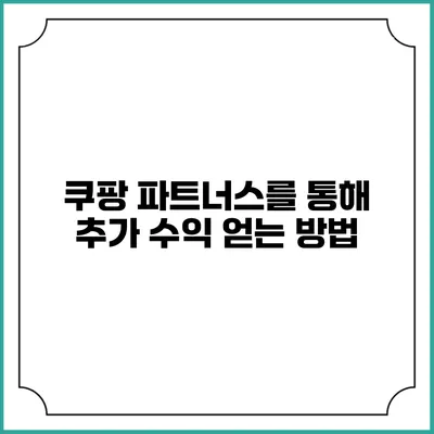 쿠팡 파트너스를 통해 추가 수익 얻는 방법