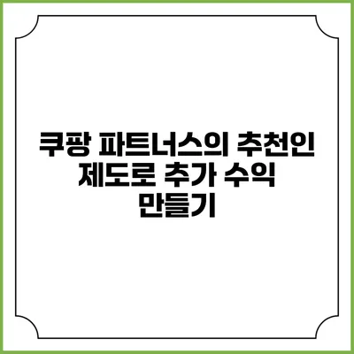 쿠팡 파트너스의 추천인 제도로 추가 수익 만들기