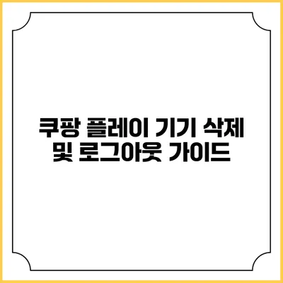 쿠팡 플레이 기기 삭제 및 로그아웃 가이드