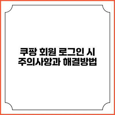 쿠팡 회원 로그인 시 주의사항과 해결방법