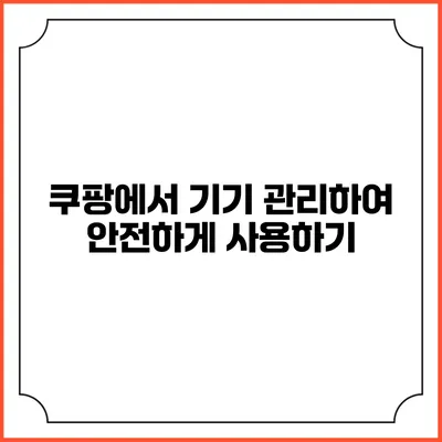 쿠팡에서 기기 관리하여 안전하게 사용하기