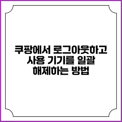 쿠팡에서 로그아웃하고 사용 기기를 일괄 해제하는 방법