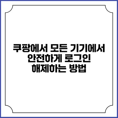 쿠팡에서 모든 기기에서 안전하게 로그인 해제하는 방법