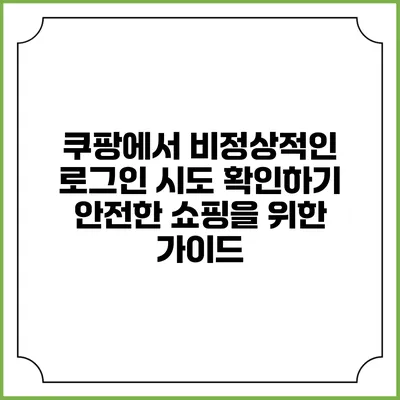 쿠팡에서 비정상적인 로그인 시도 확인하기: 안전한 쇼핑을 위한 가이드