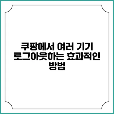 쿠팡에서 여러 기기 로그아웃하는 효과적인 방법