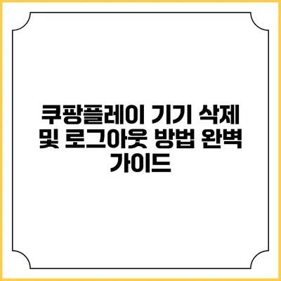 쿠팡플레이 기기 삭제 및 로그아웃 방법 완벽 가이드