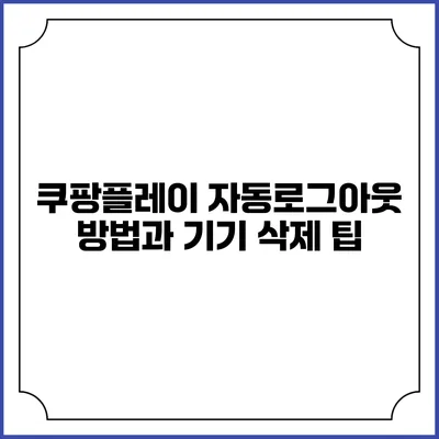쿠팡플레이 자동로그아웃 방법과 기기 삭제 팁