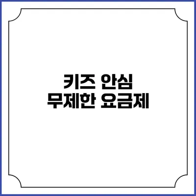키즈 안심 무제한 요금제