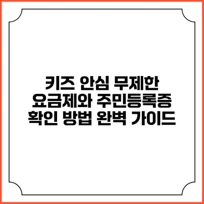 키즈 안심 무제한 요금제와 주민등록증 확인 방법 완벽 가이드
