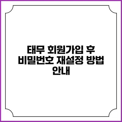 태무 회원가입 후 비밀번호 재설정 방법 안내