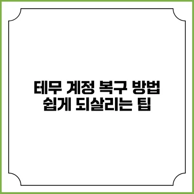 테무 계정 복구 방법: 쉽게 되살리는 팁