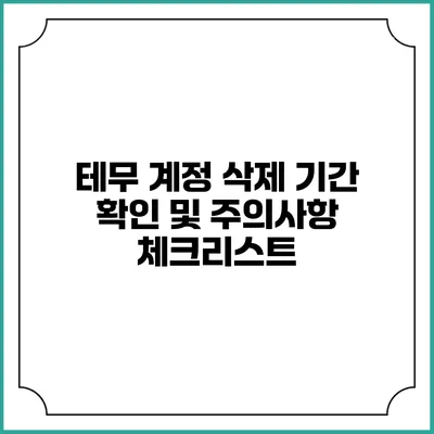 테무 계정 삭제: 기간 확인 및 주의사항 체크리스트