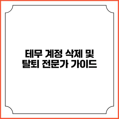 테무 계정 삭제 및 탈퇴 전문가 가이드