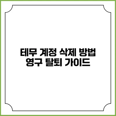 테무 계정 삭제 방법: 영구 탈퇴 가이드