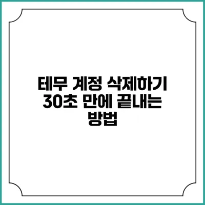 테무 계정 삭제하기: 30초 만에 끝내는 방법