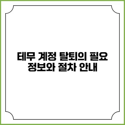 테무 계정 탈퇴의 필요 정보와 절차 안내