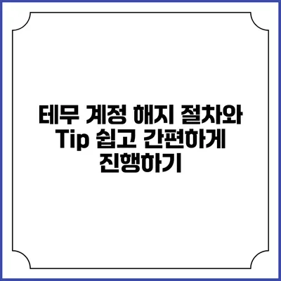 테무 계정 해지 절차와 Tip: 쉽고 간편하게 진행하기