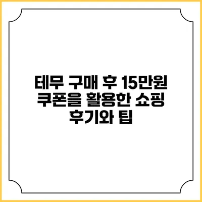 테무 구매 후 15만원 쿠폰을 활용한 쇼핑 후기와 팁
