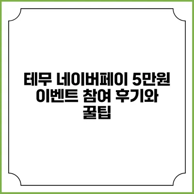 테무 네이버페이 5만원 이벤트 참여 후기와 꿀팁