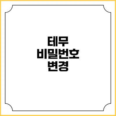 테무 비밀번호 변경