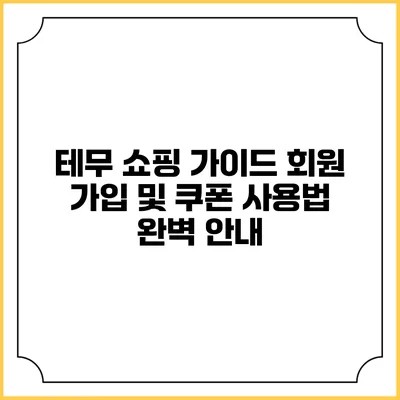 테무 쇼핑 가이드: 회원 가입 및 쿠폰 사용법 완벽 안내