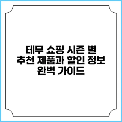 테무 쇼핑 시즌 별 추천 제품과 할인 정보 완벽 가이드