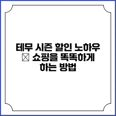 테무 시즌 할인 노하우 – 쇼핑을 똑똑하게 하는 방법