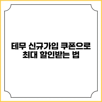 테무 신규가입 쿠폰으로 최대 할인받는 법