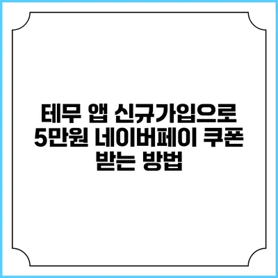 테무 앱 신규가입으로 5만원 네이버페이 쿠폰 받는 방법