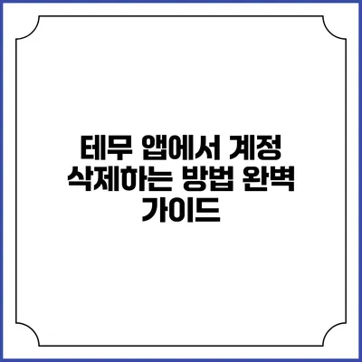 테무 앱에서 계정 삭제하는 방법 완벽 가이드