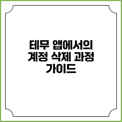 테무 앱에서의 계정 삭제 과정 가이드