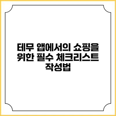테무 앱에서의 쇼핑을 위한 필수 체크리스트 작성법