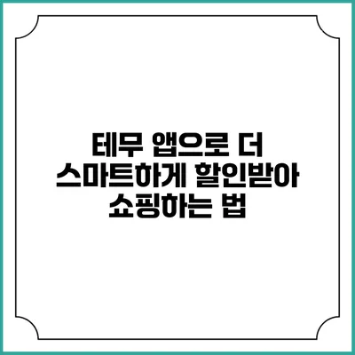 테무 앱으로 더 스마트하게 할인받아 쇼핑하는 법