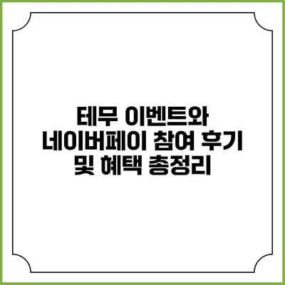 테무 이벤트와 네이버페이 참여 후기 및 혜택 총정리