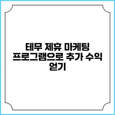 테무 제휴 마케팅 프로그램으로 추가 수익 얻기