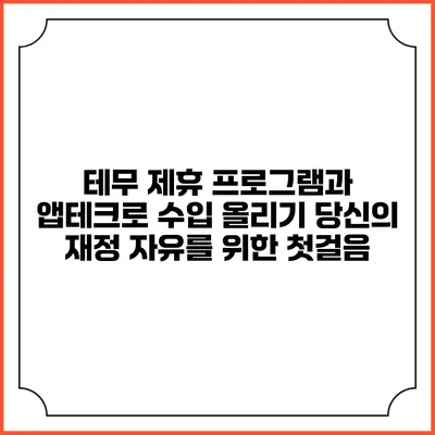 테무 제휴 프로그램과 앱테크로 수입 올리기: 당신의 재정 자유를 위한 첫걸음