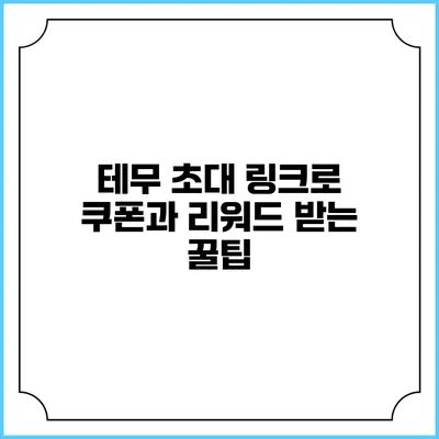 테무 초대 링크로 쿠폰과 리워드 받는 꿀팁