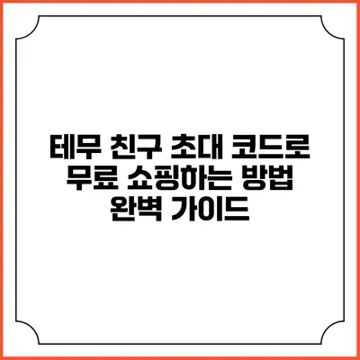 테무 친구 초대 코드로 무료 쇼핑하는 방법 완벽 가이드