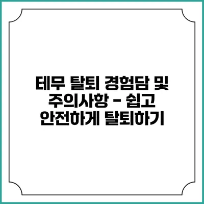테무 탈퇴 경험담 및 주의사항 - 쉽고 안전하게 탈퇴하기