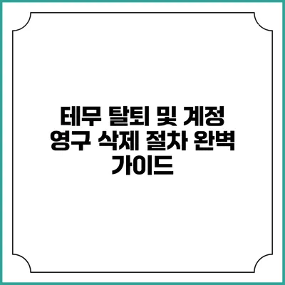테무 탈퇴 및 계정 영구 삭제 절차 완벽 가이드