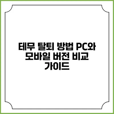 테무 탈퇴 방법: PC와 모바일 버전 비교 가이드