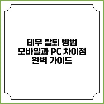 테무 탈퇴 방법: 모바일과 PC 차이점 완벽 가이드