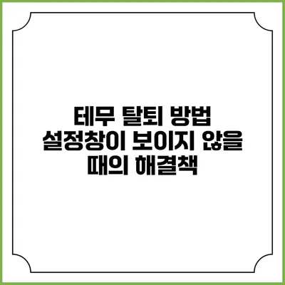 테무 탈퇴 방법: 설정창이 보이지 않을 때의 해결책