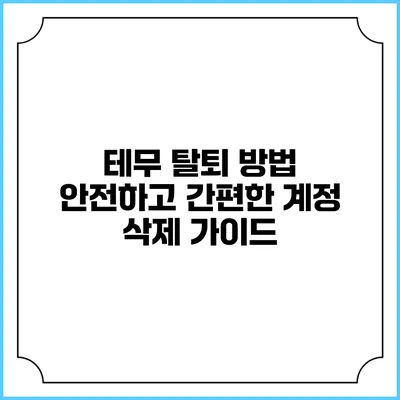 테무 탈퇴 방법: 안전하고 간편한 계정 삭제 가이드