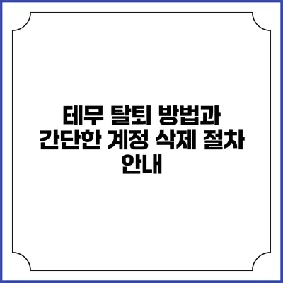 테무 탈퇴 방법과 간단한 계정 삭제 절차 안내